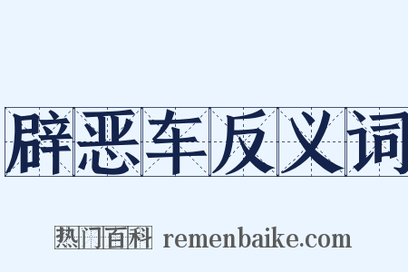 辟恶车反义词是什么意思的图片